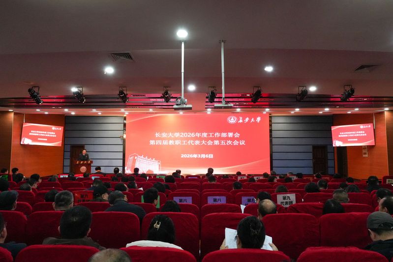 长安大学2026年度工作部署会...