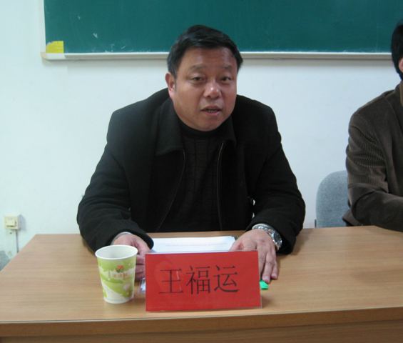院党委书记王福运讲话